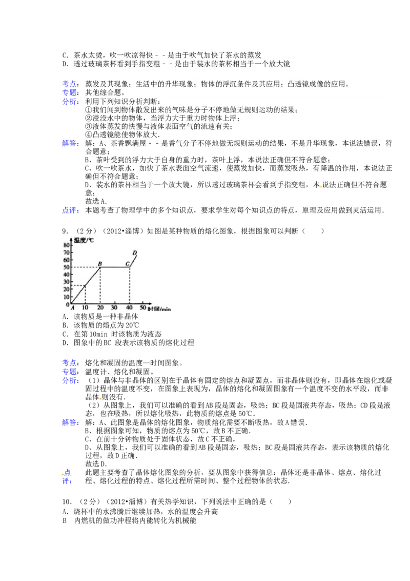 2012年淄博市中考物理试卷解析版_中考真题_4.物理中考真题2015-2024年_地区卷_山东省_山东淄博物理10-21