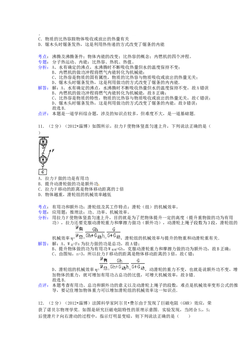2012年淄博市中考物理试卷解析版_中考真题_4.物理中考真题2015-2024年_地区卷_山东省_山东淄博物理10-21