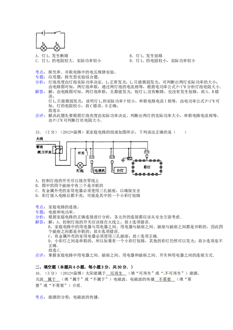 2012年淄博市中考物理试卷解析版_中考真题_4.物理中考真题2015-2024年_地区卷_山东省_山东淄博物理10-21