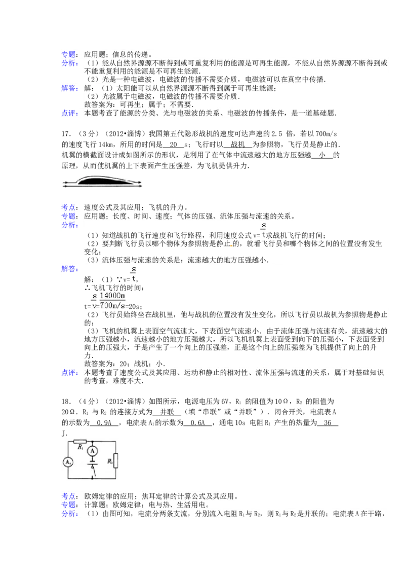 2012年淄博市中考物理试卷解析版_中考真题_4.物理中考真题2015-2024年_地区卷_山东省_山东淄博物理10-21