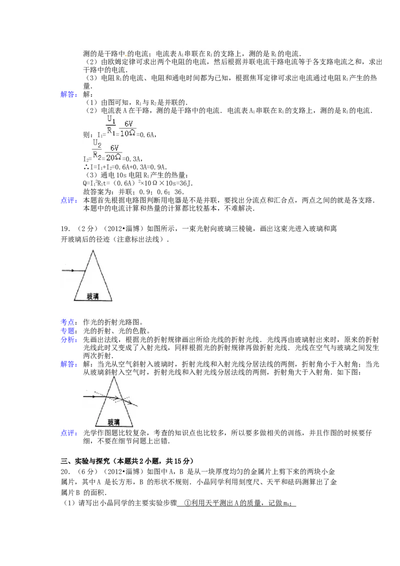 2012年淄博市中考物理试卷解析版_中考真题_4.物理中考真题2015-2024年_地区卷_山东省_山东淄博物理10-21