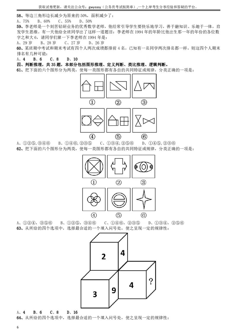 2014年吉林公务员考试《行测》政法干警卷_26吉林考备考资料包_01吉林公务员考试真题行测申论07-25_吉林公务员考试真题&mdash;&mdash;行测07-25_题目