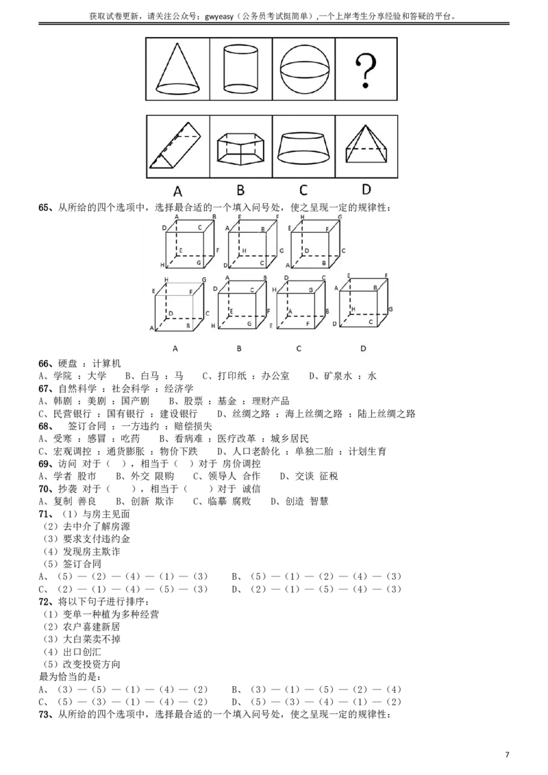 2014年吉林公务员考试《行测》政法干警卷_26吉林考备考资料包_01吉林公务员考试真题行测申论07-25_吉林公务员考试真题&mdash;&mdash;行测07-25_题目
