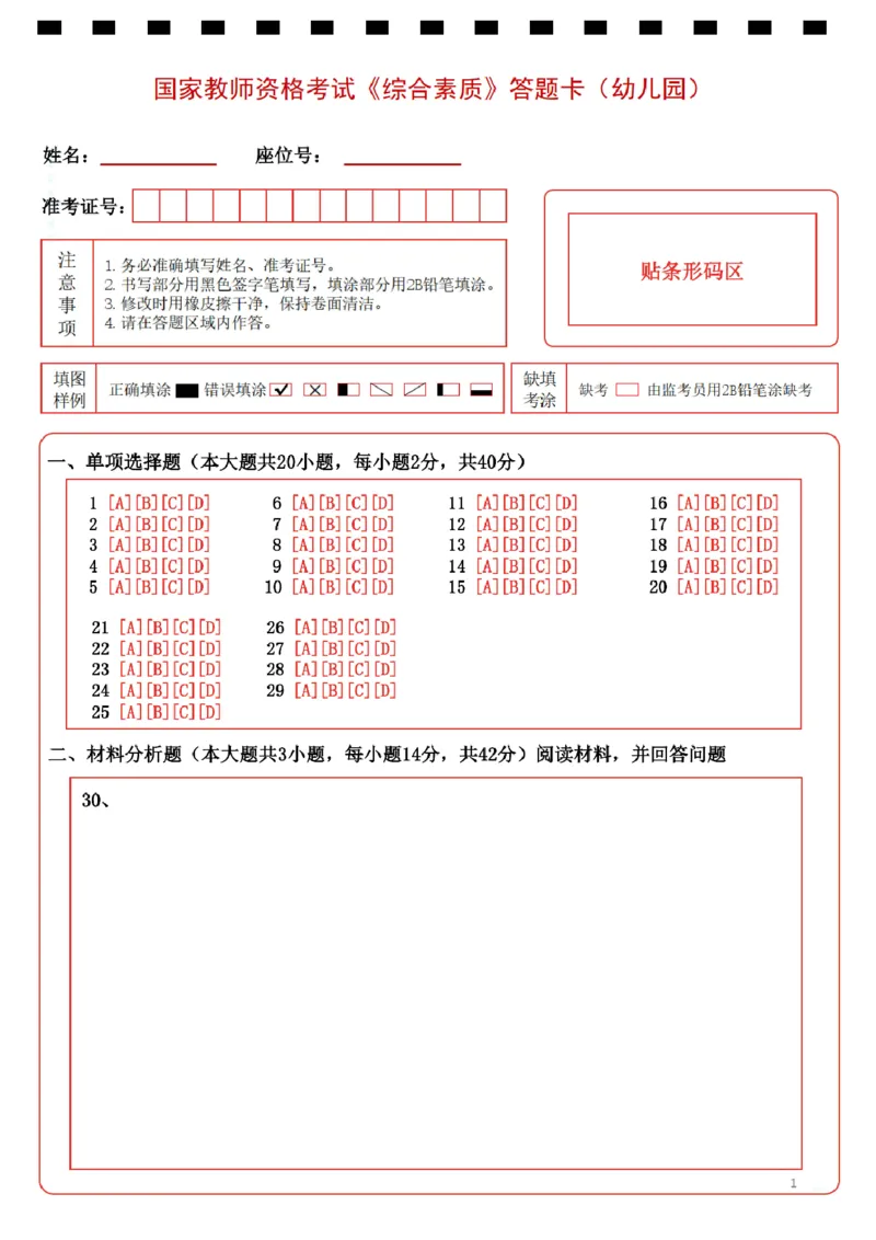 幼儿园《综合素质》答题卡_教资_教资笔试真题（2011-2025下）含科三_幼儿-教资笔试历年真题（2011-2025上）_A4打印版高清答题卡-幼儿园