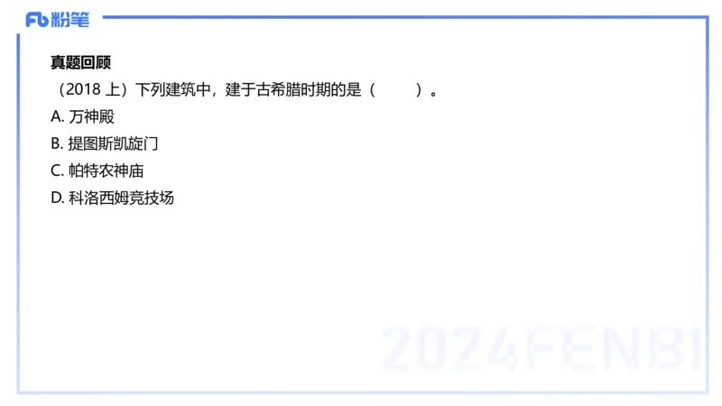 01.22理论精讲-外国美术史1-王卷卷_4-教培资料-26年最新资料-同步更新_科一科二电子资料合集中小幼（笔记真题知识点汇总等）文件多，按需保存_各机构笔记合集（中小幼）推荐