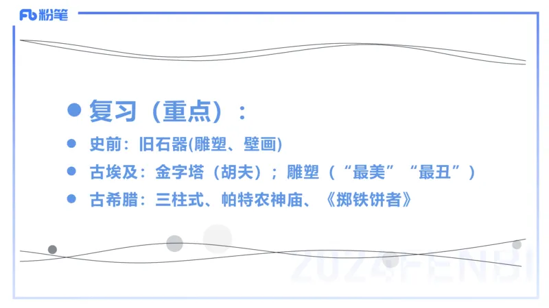 01.22理论精讲-外国美术史1-王卷卷_4-教培资料-26年最新资料-同步更新_科一科二电子资料合集中小幼（笔记真题知识点汇总等）文件多，按需保存_各机构笔记合集（中小幼）推荐