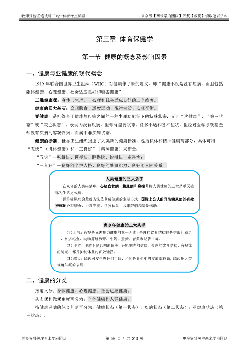 高中体育-考点梳理1_教资_25下资料合集二_25下最新科三知识点汇编+思维导图-高中_07.体育_04.考点梳理