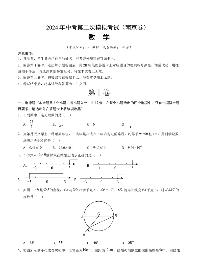 数学（南京卷）（考试版A4）_2数学总复习_赠送：2024中考模拟题数学_二模_数学（南京卷）-：2024年中考第二次模拟考试