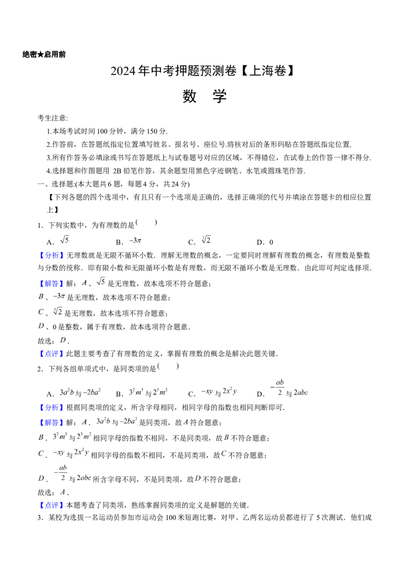 2024年中考押题预测卷上海卷-数学（全解全析）_2数学总复习_赠送：2024中考模拟题数学_押题预测_2024年中考押题预测卷02（上海卷）-数学（含考试版、全解全析、参考答案、答题卡）