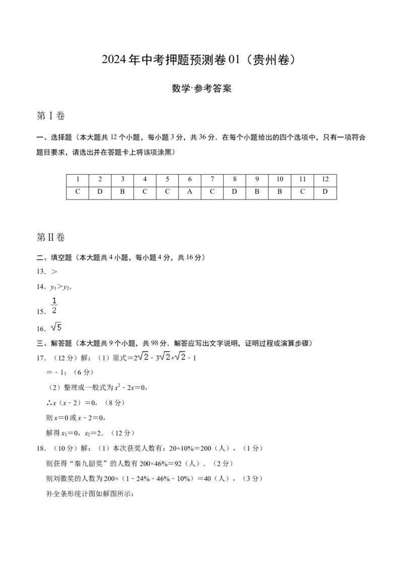 数学（参考答案及评分标准）_2数学总复习_赠送：2024中考模拟题数学_押题预测_2024年中考押题预测卷01（贵州卷）-数学（含考试版、全解全析、参考答案、答题卡）