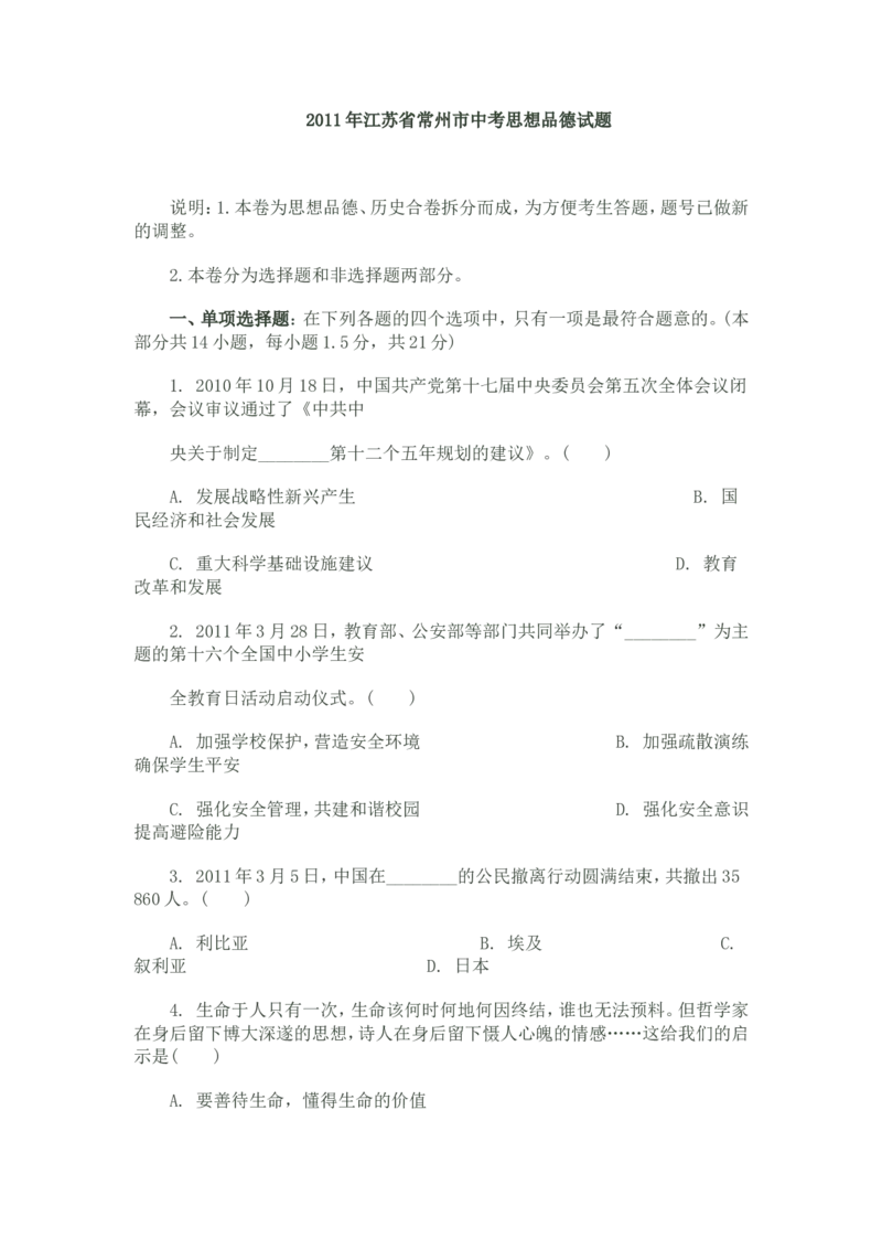 2011常州市中考思想品德试题与答案_中考真题_7.政治中考真题2015-2024年_地区卷_江苏省_江苏常州中考思想品德08-20缺09