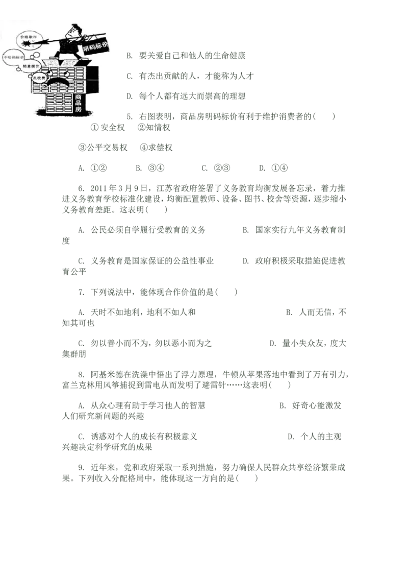 2011常州市中考思想品德试题与答案_中考真题_7.政治中考真题2015-2024年_地区卷_江苏省_江苏常州中考思想品德08-20缺09