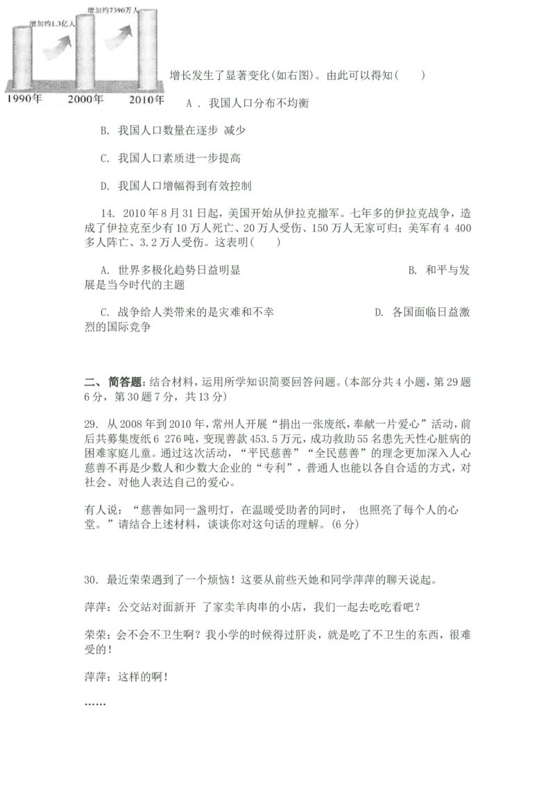 2011常州市中考思想品德试题与答案_中考真题_7.政治中考真题2015-2024年_地区卷_江苏省_江苏常州中考思想品德08-20缺09
