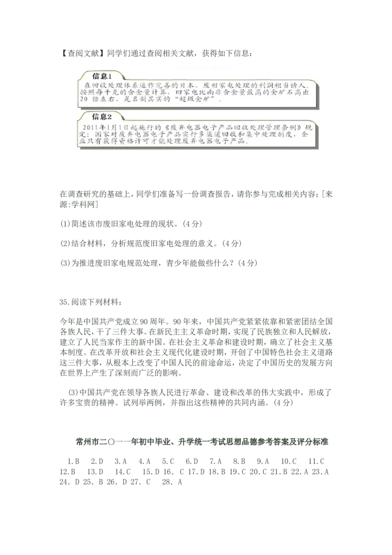 2011常州市中考思想品德试题与答案_中考真题_7.政治中考真题2015-2024年_地区卷_江苏省_江苏常州中考思想品德08-20缺09