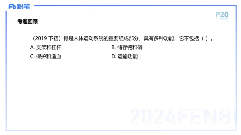1.16-理论精讲-运动解剖学2-王传世+_4-教培资料-26年最新资料-同步更新_科一科二电子资料合集中小幼（笔记真题知识点汇总等）文件多，按需保存_各机构笔记合集（中小幼）推荐