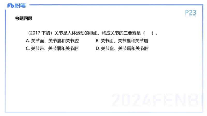 1.16-理论精讲-运动解剖学2-王传世+_4-教培资料-26年最新资料-同步更新_科一科二电子资料合集中小幼（笔记真题知识点汇总等）文件多，按需保存_各机构笔记合集（中小幼）推荐