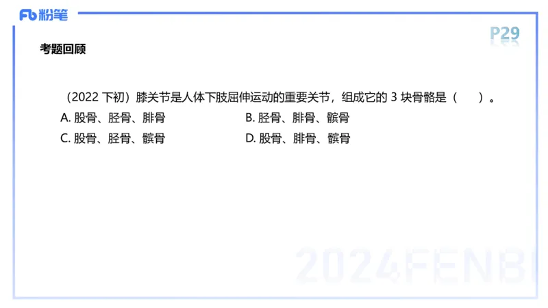 1.16-理论精讲-运动解剖学2-王传世+_4-教培资料-26年最新资料-同步更新_科一科二电子资料合集中小幼（笔记真题知识点汇总等）文件多，按需保存_各机构笔记合集（中小幼）推荐