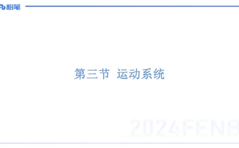 1.16-理论精讲-运动解剖学2-王传世+_4-教培资料-26年最新资料-同步更新_科一科二电子资料合集中小幼（笔记真题知识点汇总等）文件多，按需保存_各机构笔记合集（中小幼）推荐