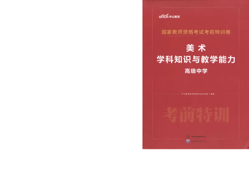 高中-美术学科知识与教学能力_教资_25下资料合集二_25下最新科三知识点汇编+思维导图-高中_10.美术_05.模拟卷