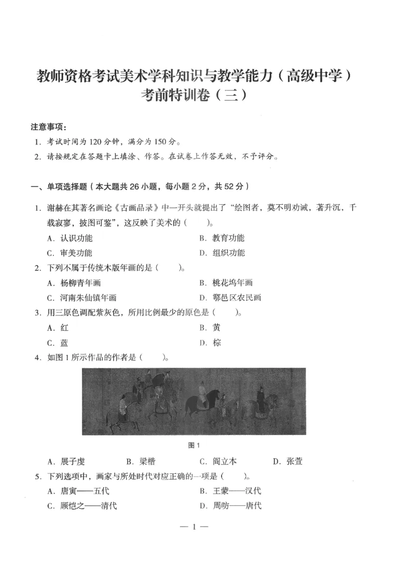 高中-美术学科知识与教学能力_教资_25下资料合集二_25下最新科三知识点汇编+思维导图-高中_10.美术_05.模拟卷