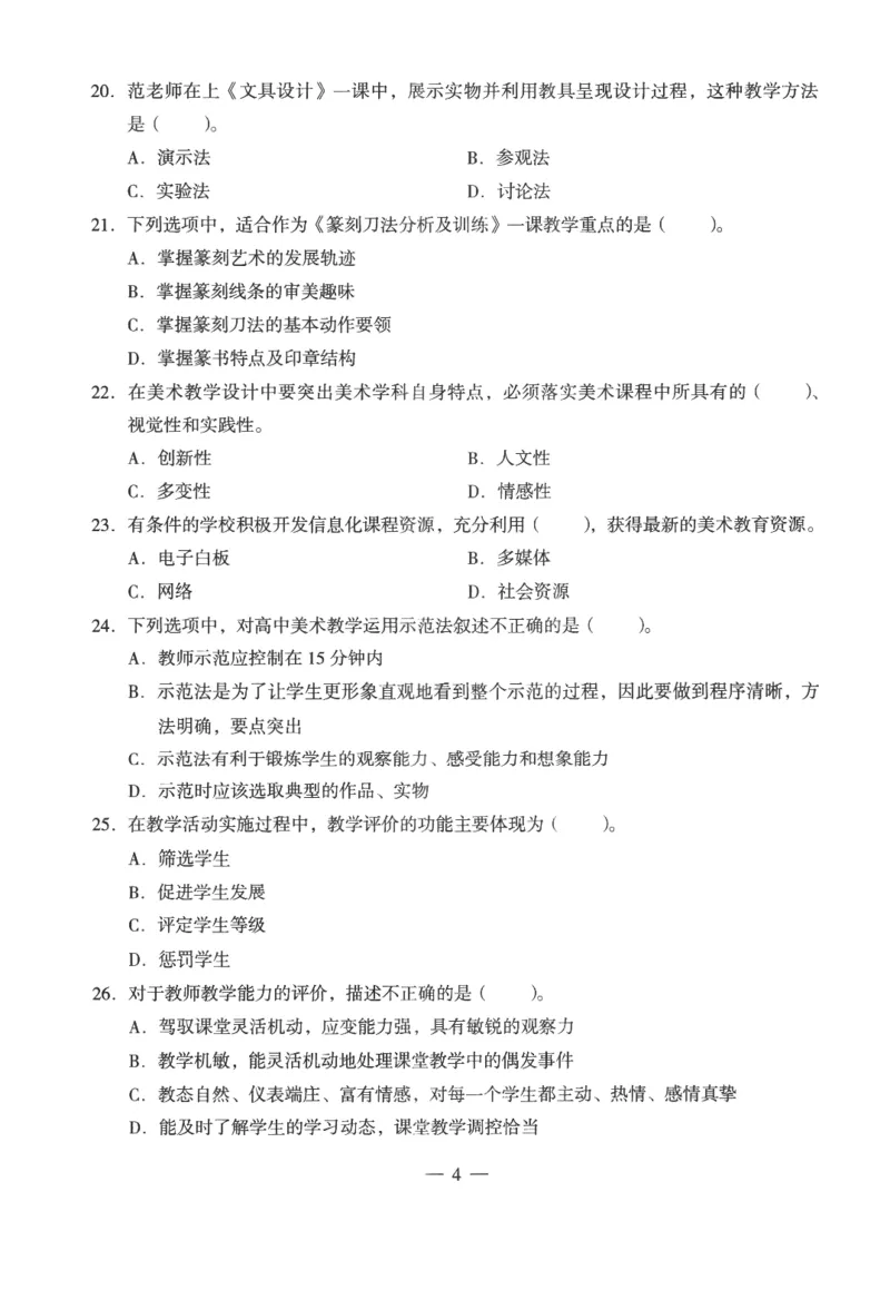 高中-美术学科知识与教学能力_教资_25下资料合集二_25下最新科三知识点汇编+思维导图-高中_10.美术_05.模拟卷