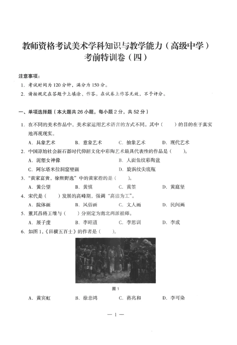 高中-美术学科知识与教学能力_教资_25下资料合集二_25下最新科三知识点汇编+思维导图-高中_10.美术_05.模拟卷