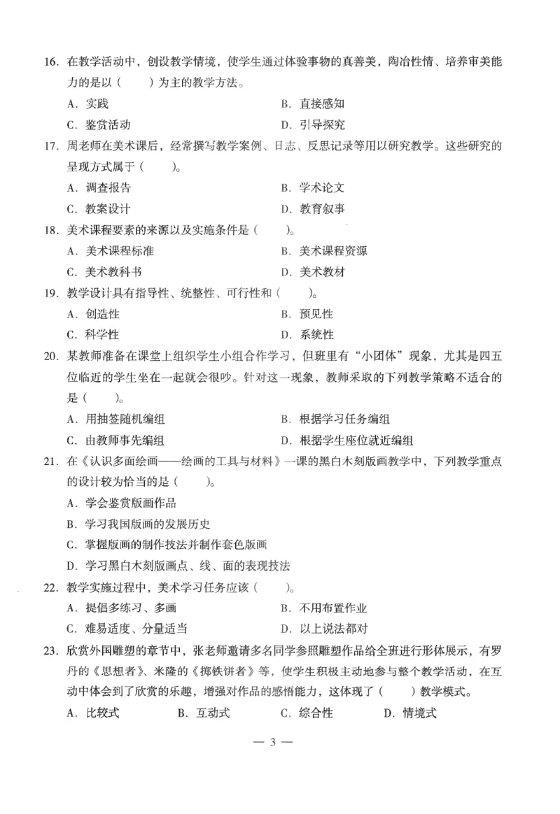高中-美术学科知识与教学能力_教资_25下资料合集二_25下最新科三知识点汇编+思维导图-高中_10.美术_05.模拟卷