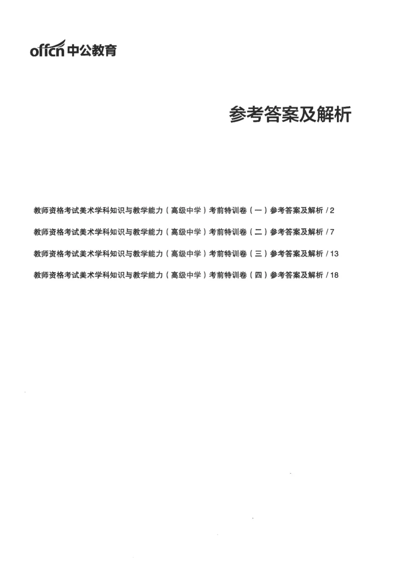 高中-美术学科知识与教学能力_教资_25下资料合集二_25下最新科三知识点汇编+思维导图-高中_10.美术_05.模拟卷