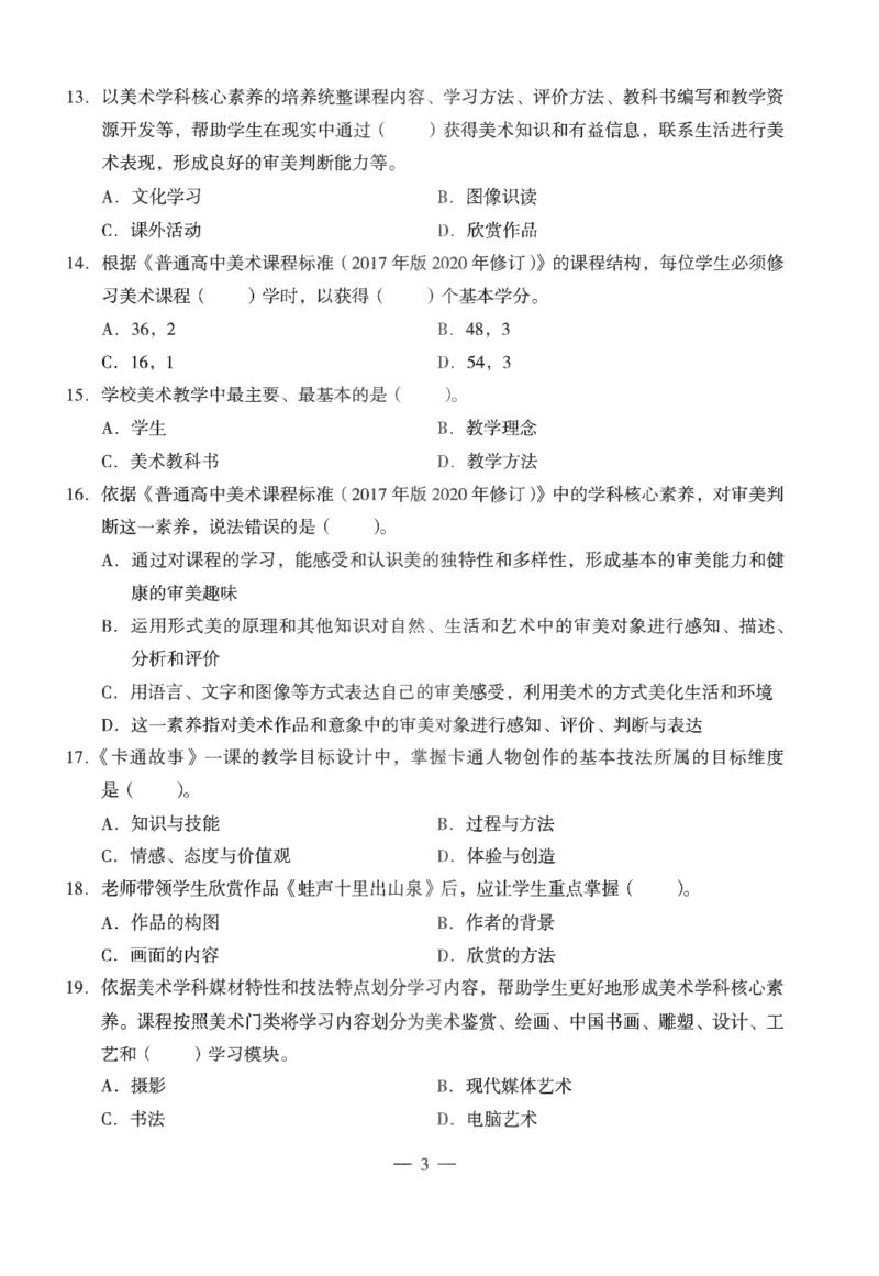 高中-美术学科知识与教学能力_教资_25下资料合集二_25下最新科三知识点汇编+思维导图-高中_10.美术_05.模拟卷