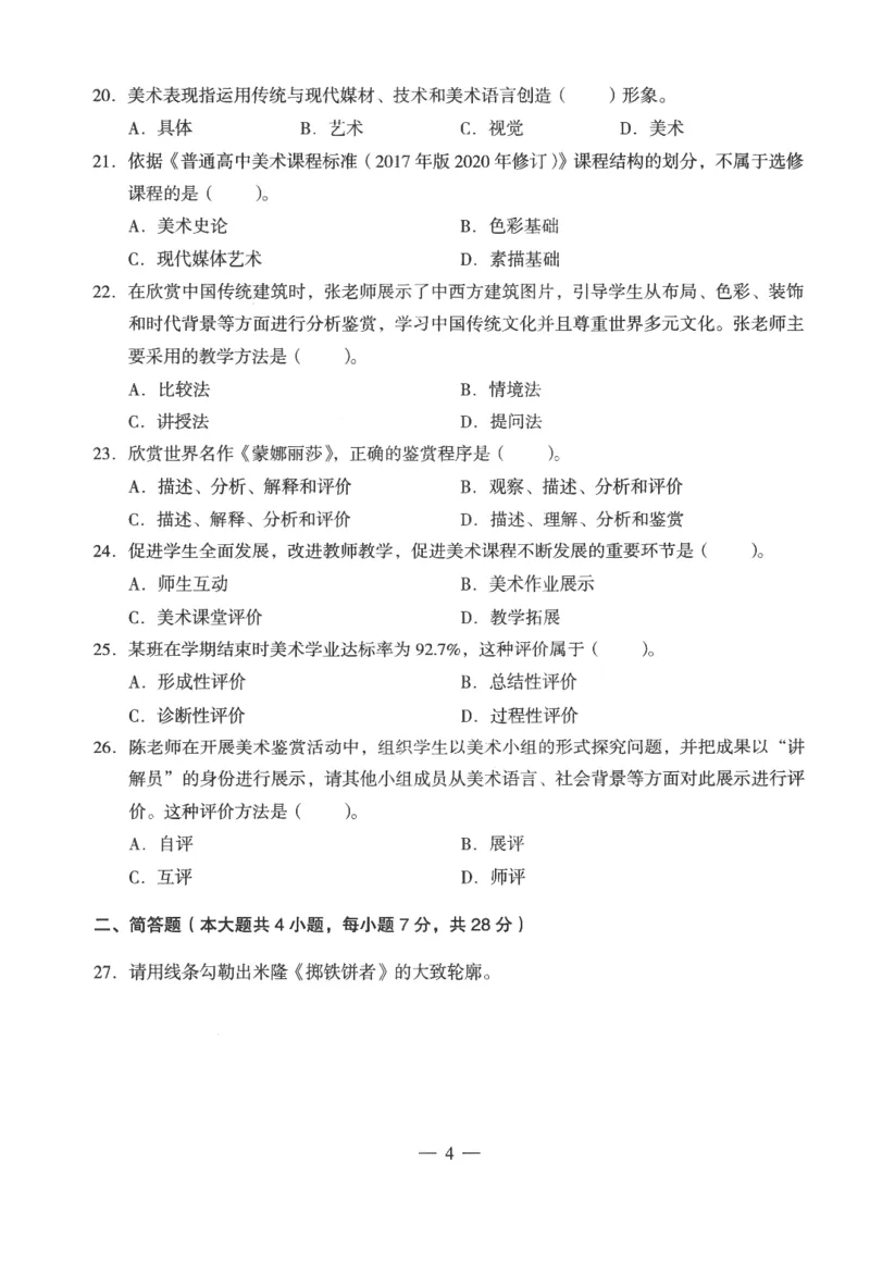 高中-美术学科知识与教学能力_教资_25下资料合集二_25下最新科三知识点汇编+思维导图-高中_10.美术_05.模拟卷