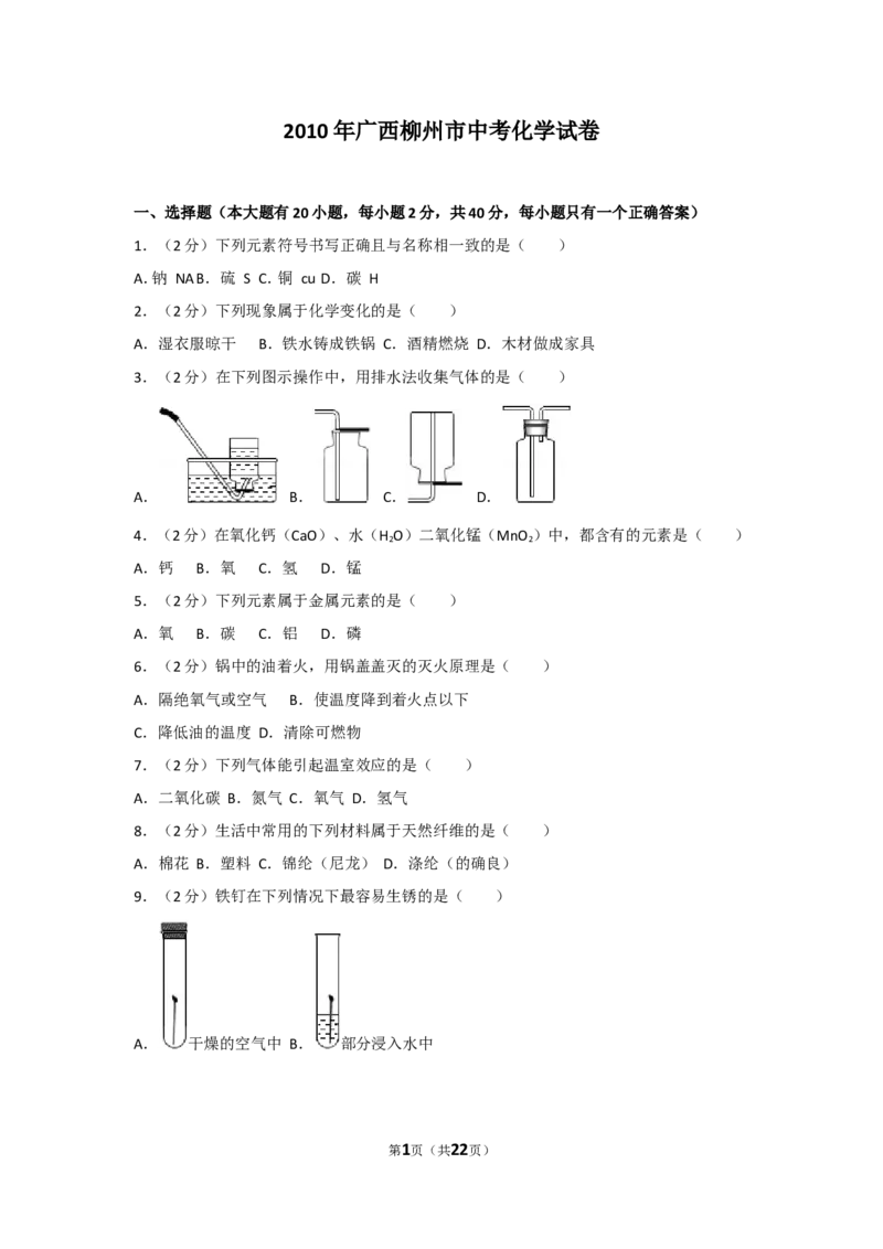 2010年广西柳州市中考化学试卷及解析_中考真题_5.化学中考真题2015-2024年_地区卷_广西省_柳州中考化学10-22