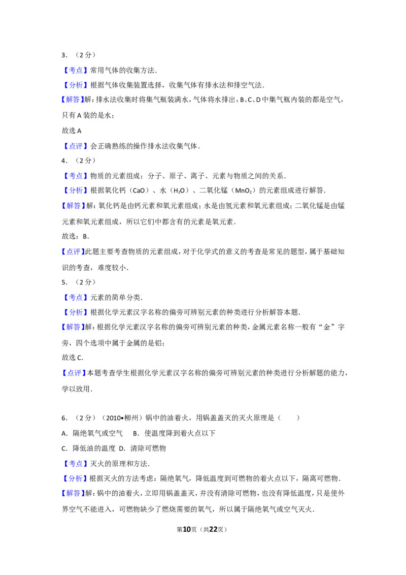 2010年广西柳州市中考化学试卷及解析_中考真题_5.化学中考真题2015-2024年_地区卷_广西省_柳州中考化学10-22