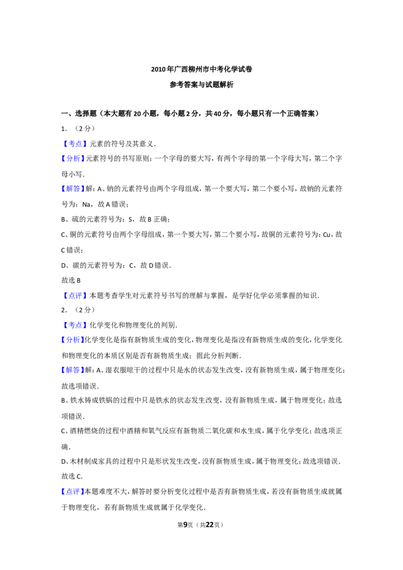 2010年广西柳州市中考化学试卷及解析_中考真题_5.化学中考真题2015-2024年_地区卷_广西省_柳州中考化学10-22
