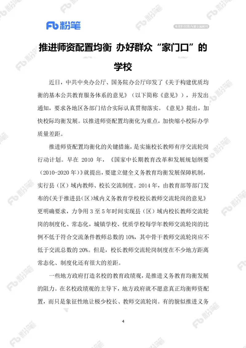 2023.6.18推进师资配置均衡_2026考公资料_（10）粉笔_2025粉笔国考省考980（课＋笔记）_粉笔980（25多省）_1、粉笔时政_2、F晨读时政_2023年_06月
