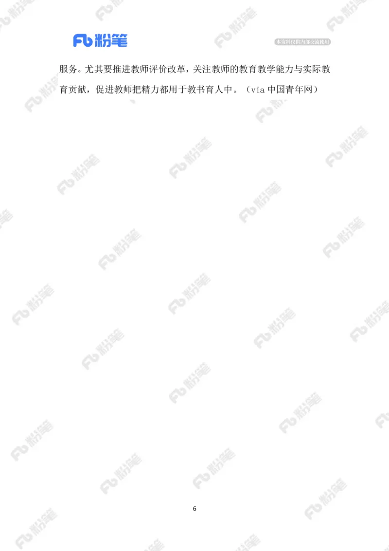 2023.6.18推进师资配置均衡_2026考公资料_（10）粉笔_2025粉笔国考省考980（课＋笔记）_粉笔980（25多省）_1、粉笔时政_2、F晨读时政_2023年_06月