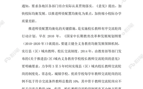 2023.6.18推进师资配置均衡_2026考公资料_（10）粉笔_2025粉笔国考省考980（课＋笔记）_粉笔980（25多省）_1、粉笔时政_2、F晨读时政_2023年_06月