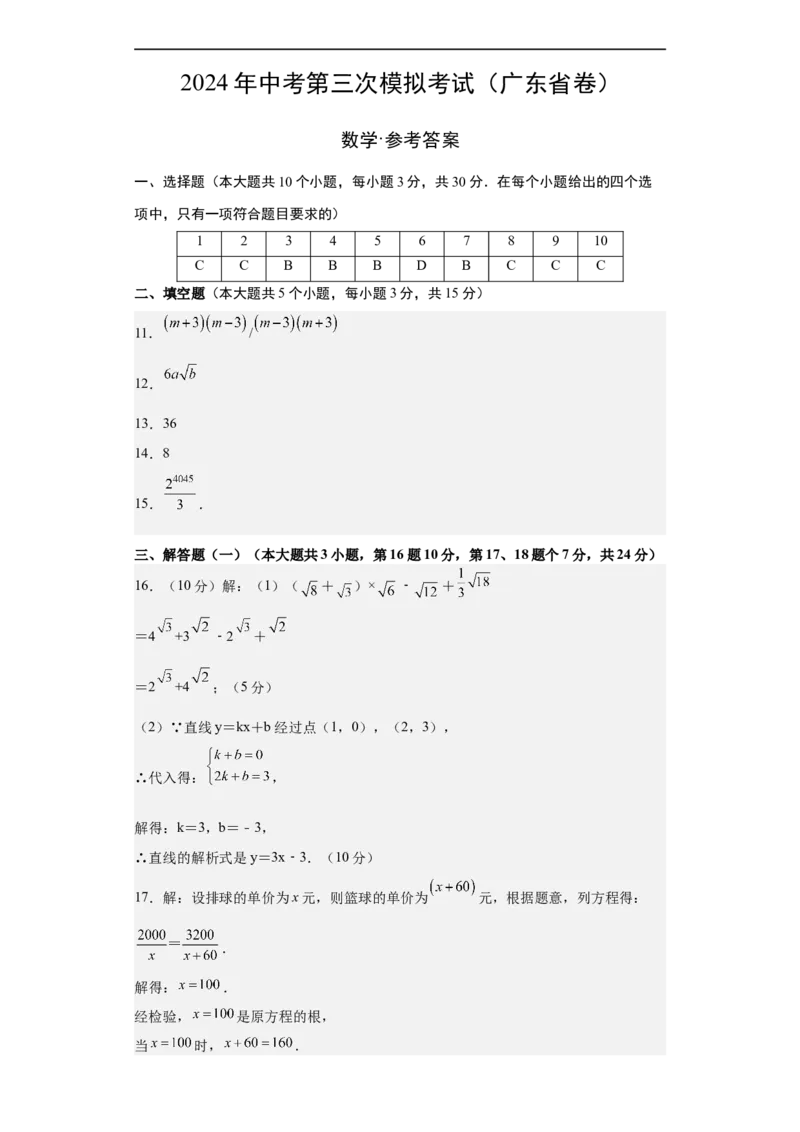 数学（广东省卷）（参考答案及评分标准）_2数学总复习_赠送：2024中考模拟题数学_三模（42套）_数学（广东卷）