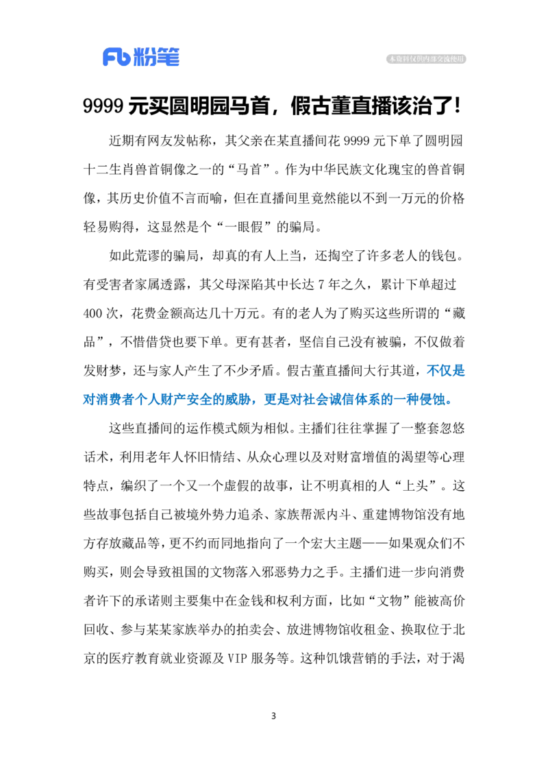 2024.7.9直播卖假古董坑骗老人（标注版）_2026考公资料_（10）粉笔_2025粉笔国考省考980（课＋笔记）_粉笔980（25多省）_1、粉笔时政_2、F晨读时政_2024年_2024年07月