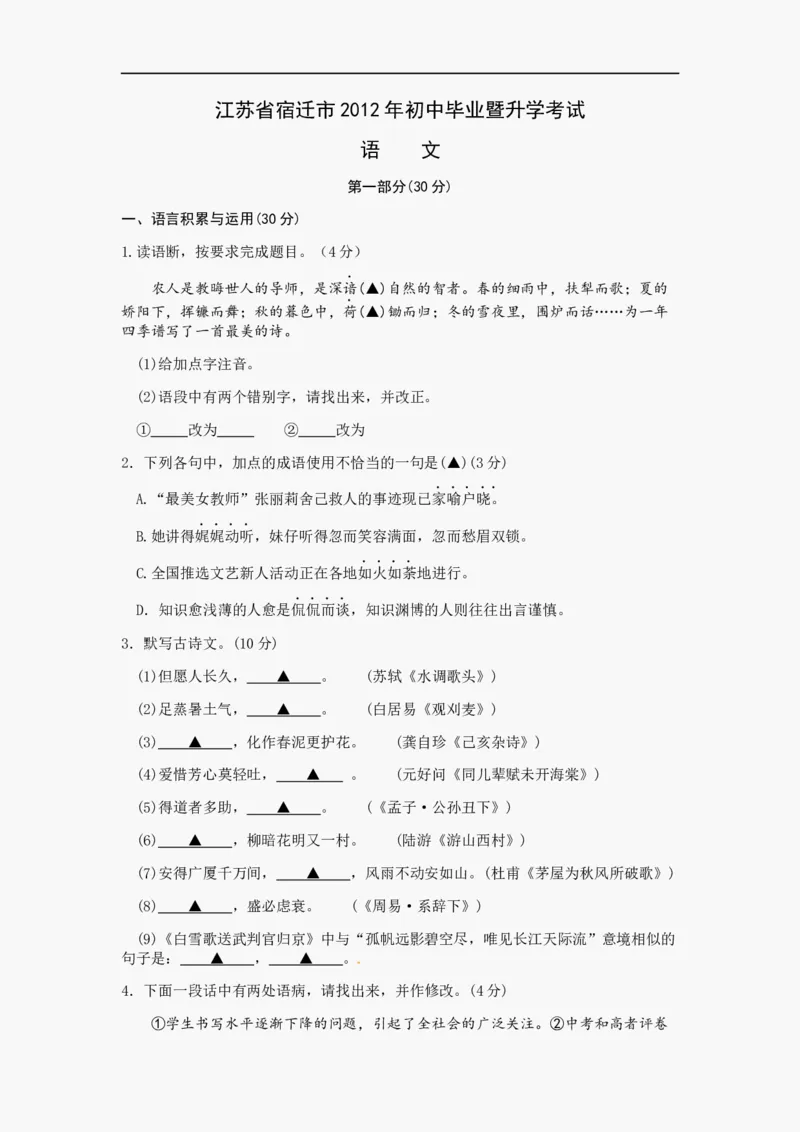 2012年宿迁中考语文试题及答案_中考真题_1.语文中考真题2015-2024年_地区卷_江苏省_宿迁中考语文08-22