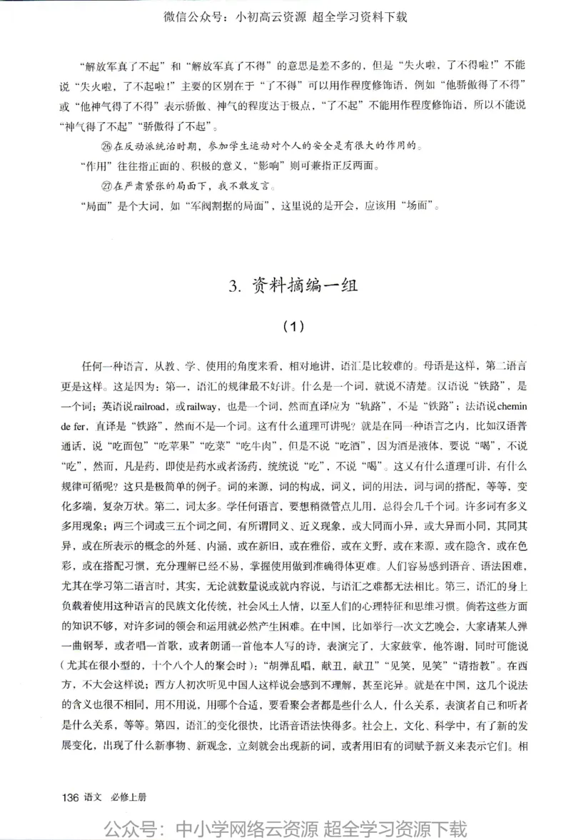 2019新改版高中语文必修上册_4-教培资料-26年最新资料-同步更新_科一科二电子资料合集中小幼（笔记真题知识点汇总等）文件多，按需保存_各机构笔记合集（中小幼）推荐