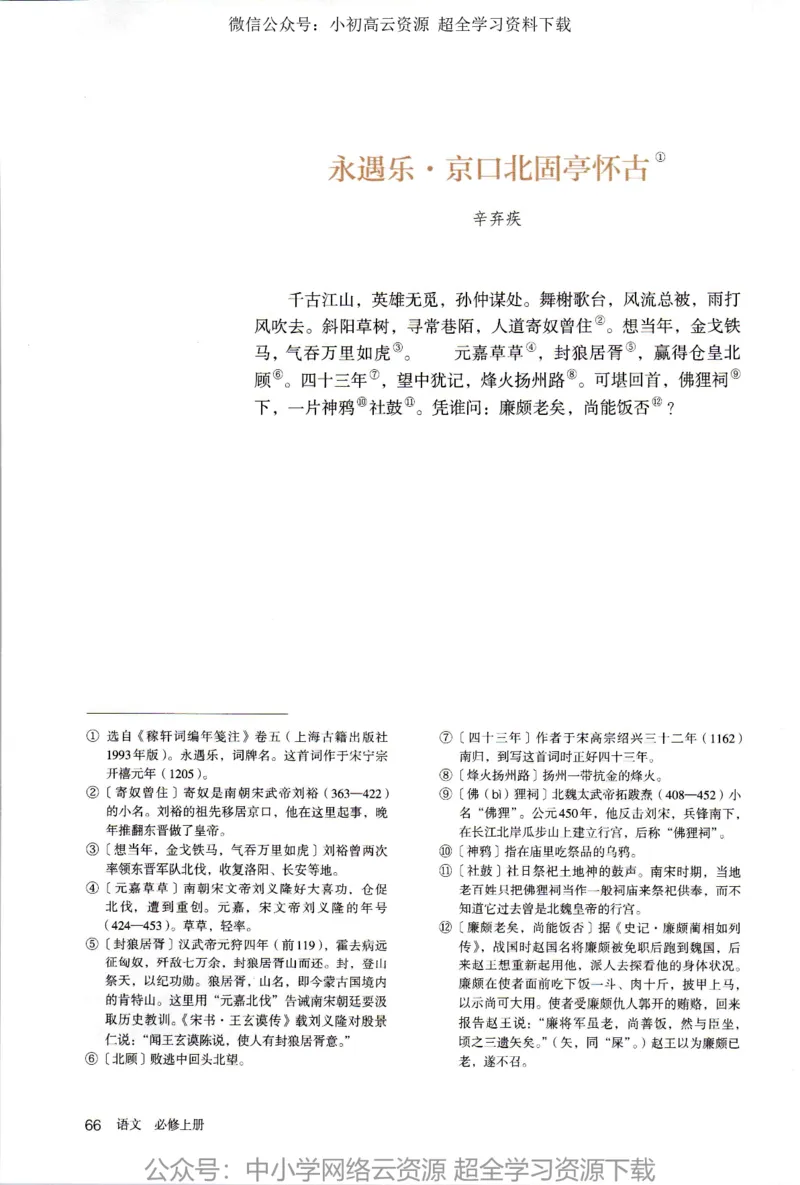 2019新改版高中语文必修上册_4-教培资料-26年最新资料-同步更新_科一科二电子资料合集中小幼（笔记真题知识点汇总等）文件多，按需保存_各机构笔记合集（中小幼）推荐