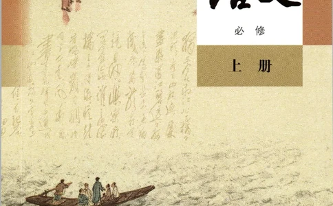 2019新改版高中语文必修上册_4-教培资料-26年最新资料-同步更新_科一科二电子资料合集中小幼（笔记真题知识点汇总等）文件多，按需保存_各机构笔记合集（中小幼）推荐