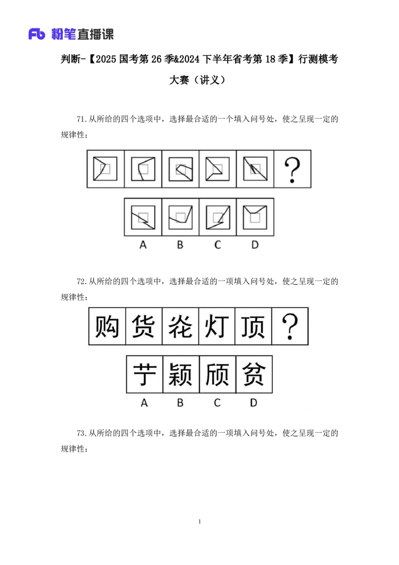 2024.07.21+判断-2025国考第26季&2024下半年省考第18季行测模考大赛+王英慧子（讲义+笔记）（9元课：模考大赛解析课）_2026考公资料_（10）粉笔_2025粉笔国考省考980（课＋笔记）