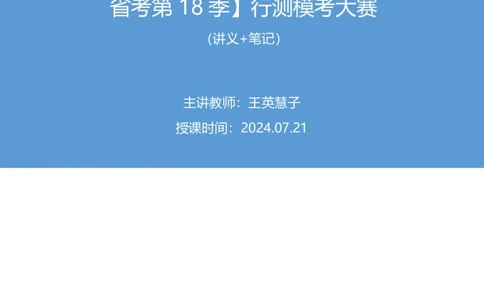 2024.07.21+判断-2025国考第26季&2024下半年省考第18季行测模考大赛+王英慧子（讲义+笔记）（9元课：模考大赛解析课）_2026考公资料_（10）粉笔_2025粉笔国考省考980（课＋笔记）