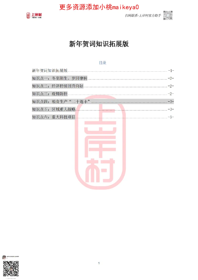2024年新年贺词和中央一号文件讲义_纯图版_2026考公资料_（28）上岸村合集（司马、章晓铭、王永恒、天晓、忠政、丁旭等）_2025合集_2司马合集_讲义