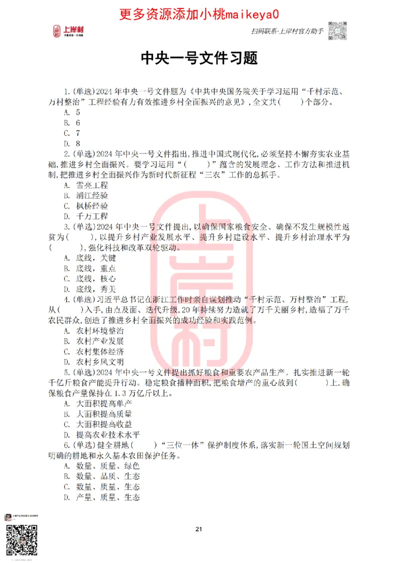 2024年新年贺词和中央一号文件讲义_纯图版_2026考公资料_（28）上岸村合集（司马、章晓铭、王永恒、天晓、忠政、丁旭等）_2025合集_2司马合集_讲义