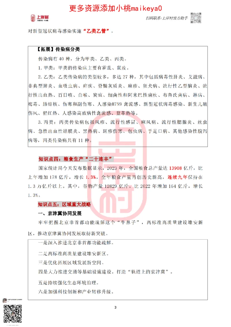 2024年新年贺词和中央一号文件讲义_纯图版_2026考公资料_（28）上岸村合集（司马、章晓铭、王永恒、天晓、忠政、丁旭等）_2025合集_2司马合集_讲义