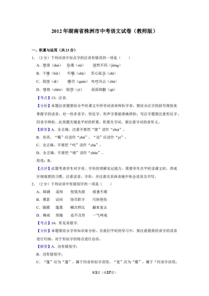 2012年湖南省株洲市中考语文试卷（教师版）_中考真题_1.语文中考真题2015-2024年_地区卷_湖南省_湖南株洲卷中考语文07-22