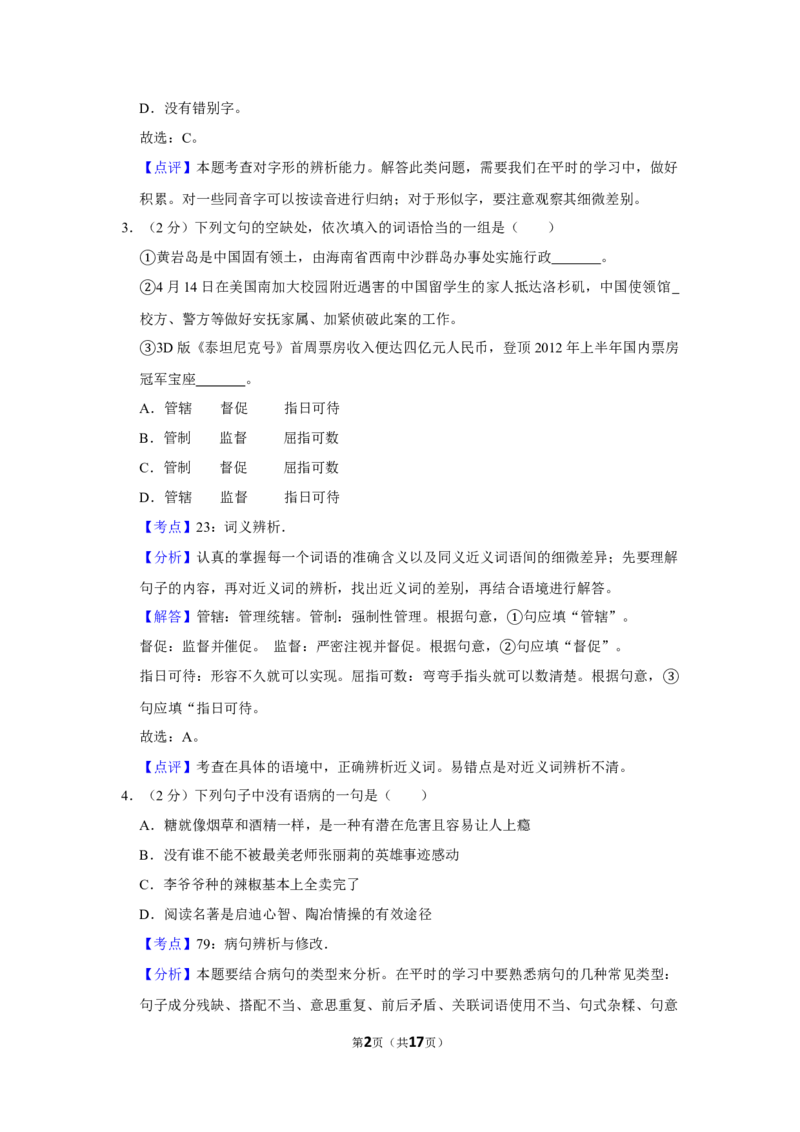 2012年湖南省株洲市中考语文试卷（教师版）_中考真题_1.语文中考真题2015-2024年_地区卷_湖南省_湖南株洲卷中考语文07-22