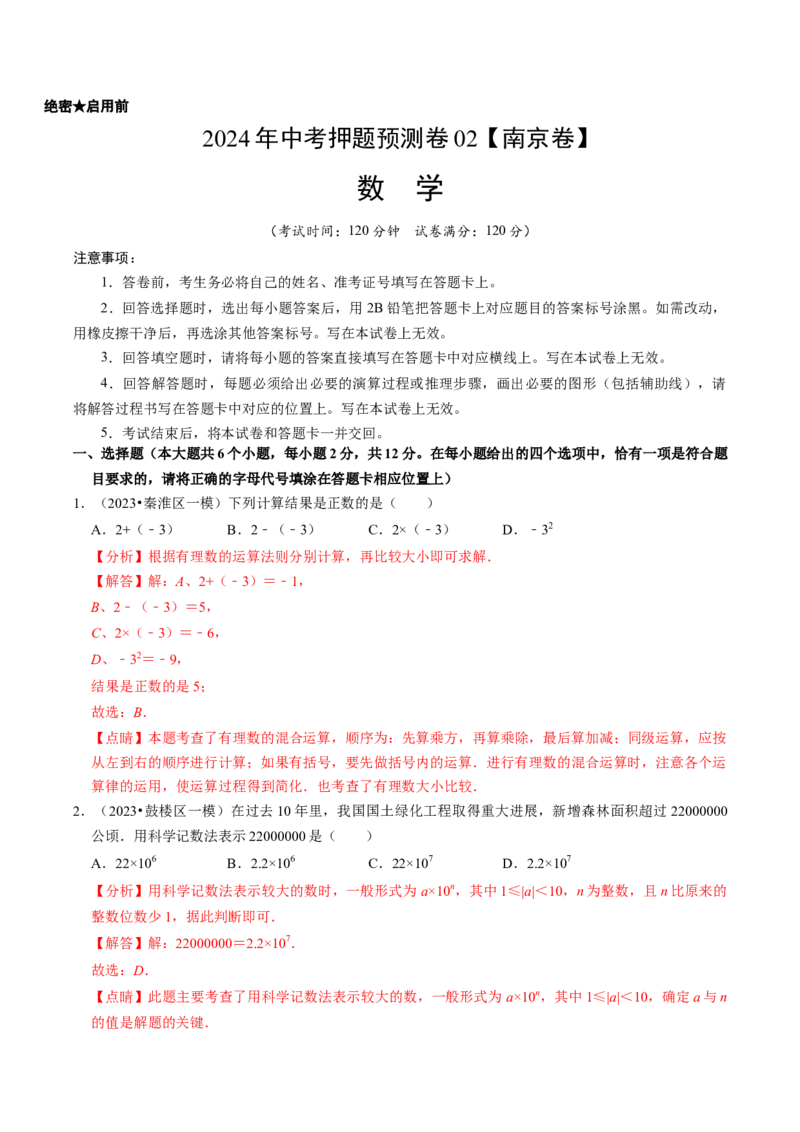2024年中考押题预测卷02（南京卷）-数学（全解全析）_2数学总复习_赠送：2024中考模拟题数学_押题预测_2024年中考押题预测卷02（南京卷）-数学（含考试版、全解全析、参考答案、答题卡）